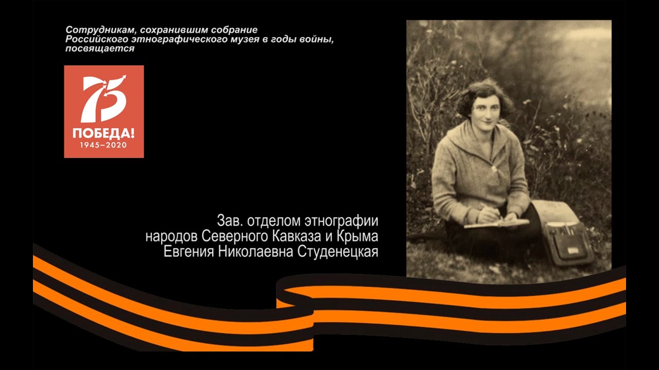 Студенецкая Евгения Николаевна. «С этим временем нам не расстаться»: к 75-летию Победы