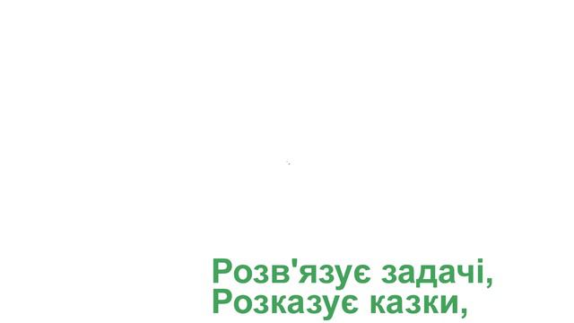"Робот"-мінус зі словами та анімаціями 1 клас НУШ смотреть онлайн