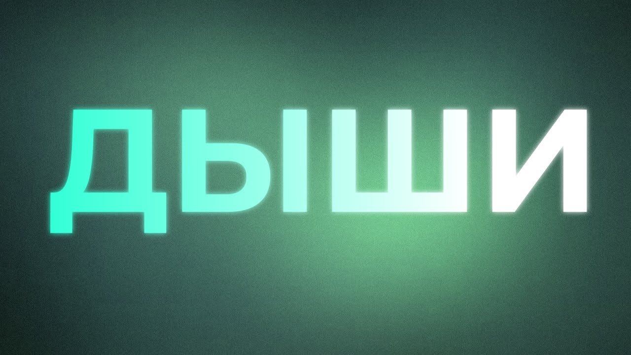 Дыхательная практика методики "Финиш" смотреть онлайн