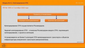 М4 ч1 Категорирование ОТИ.