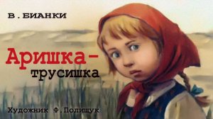 ★ Аришка  трусишка | Диафильм (1956)