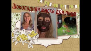 Шоколадная МАСКА для лица! 10 МИНУТ и вы Красавица!