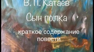 Валентин Катаев "Сын полка" краткое содержание повести