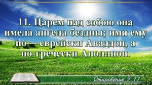 Откровение Иоанна с музыкой глава 9 читаем и слушаем