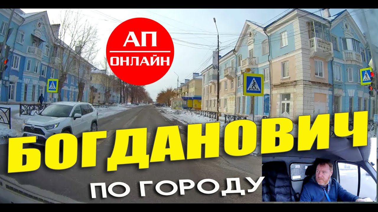 Богданович / проезд по городу смотреть онлайн