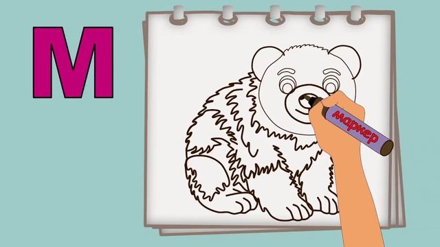 БУКВА М. Рисуем алфавит. Учим буквы и звуки. РИСУЕМ МЕДВЕДЯ смотреть онлайн