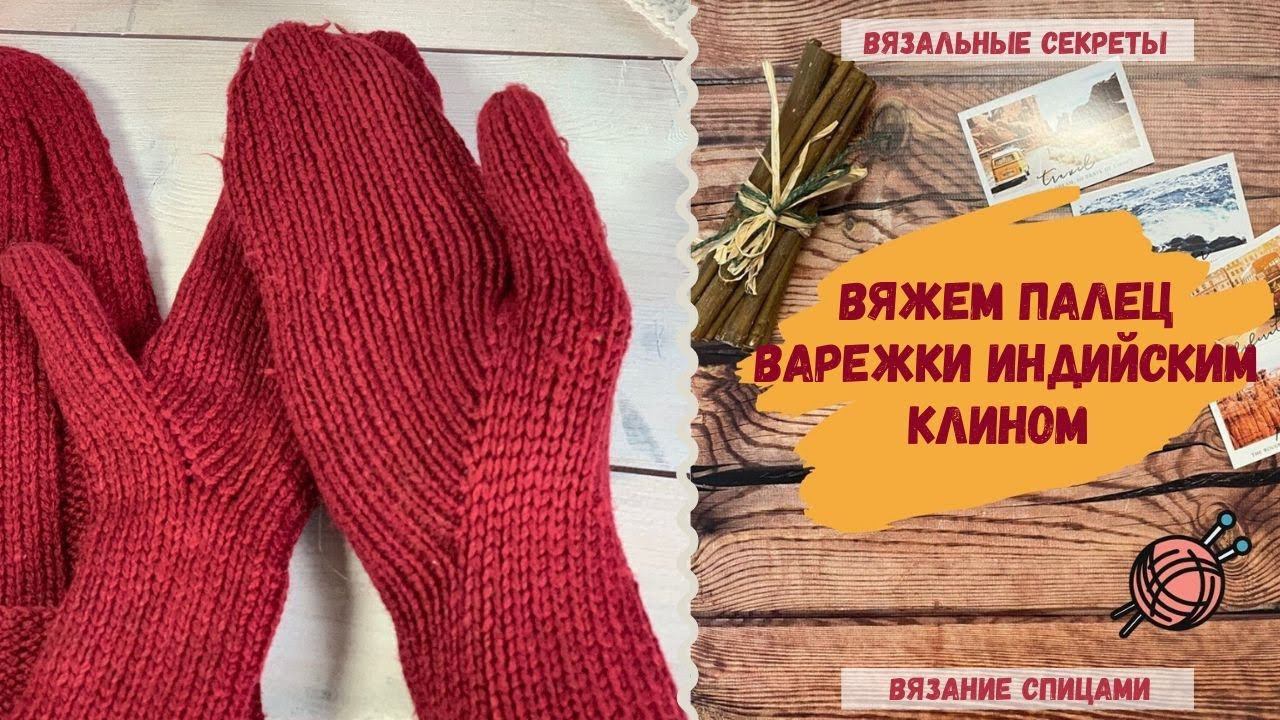 Вяжем палец варежки ИНДИЙСКИМ КЛИНОМ смотреть онлайн
