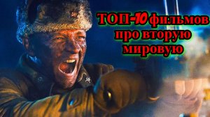ТОП-10 Фильмов про вторую мировую войну. Стоит посмотреть!