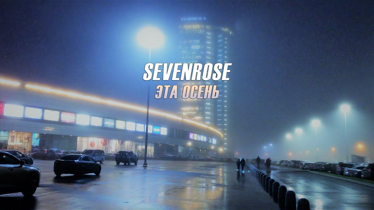 ♫♬★ ВИДЕОПРЕМЬЕРА 2020 ♫♬★ SEVENROSE ★ - ЭТА ОСЕНЬ (NEW VIDEO!) смотреть онлайн