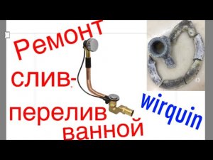 Ремонт слива-перелива ванны Wirquin