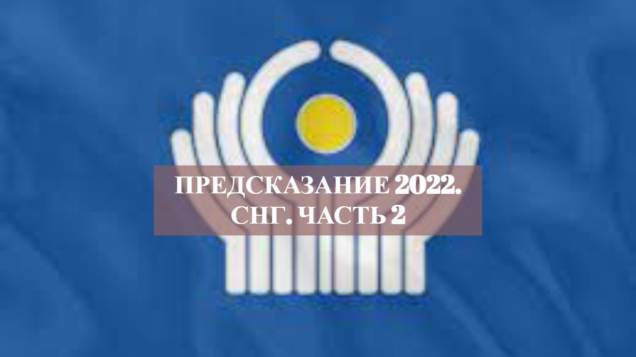 ПРЕДСКАЗАНИЕ 2022. СНГ. ЧАСТЬ 2. ВЕДЬМИНА ИЗБА ▶️ ИНГА ХОСРОЕВА.mp4 смотреть онлайн