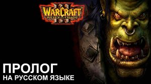 WarCraft III: Reign of Chaos пролог - русская озвучка ретро игры