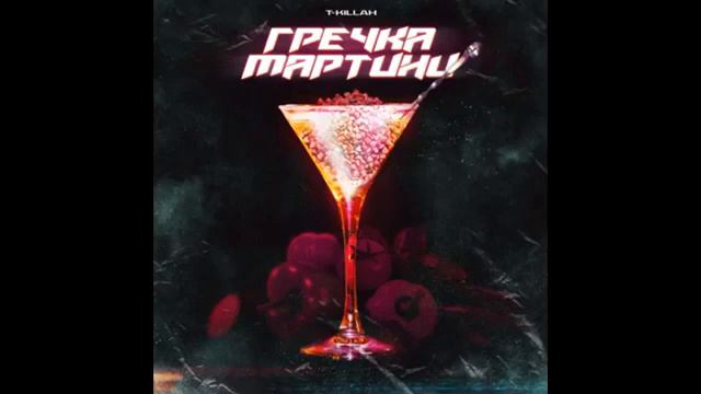 Гречка мартини(1 час)