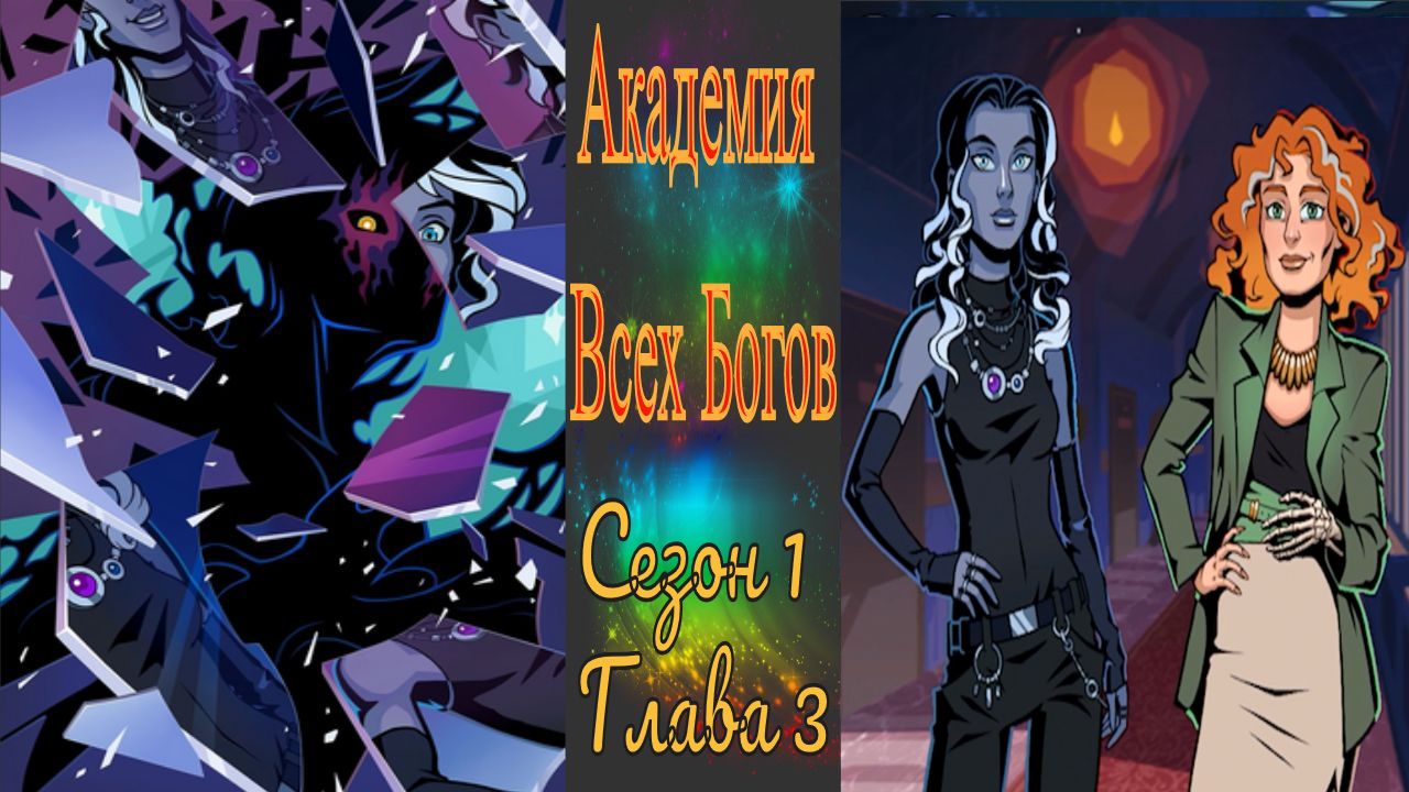 Академия Всех Богов / All Gods Academy / История темнорожденного / Глава 3 / Приемные часы