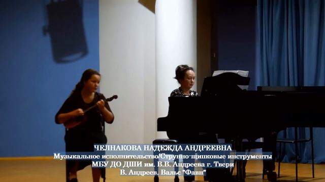 Челнакова Надежда - В. Андреев. Вальс "Фавн" смотреть онлайн