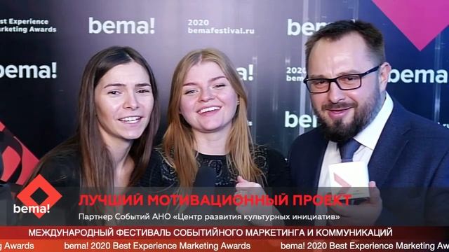 Партнер Событий, Лучший мотивационный проект, 3 место #bemafestival смотреть онлайн