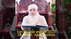 ИДИ КУРБОН 2023 28 ИЮН ТАРЗИ КУРБОНИ КАРДАН МАВЛАВИ БОХТАРИ