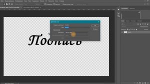 Выделение подписи или надписи в Фотошоп и размещение её в файле документа.