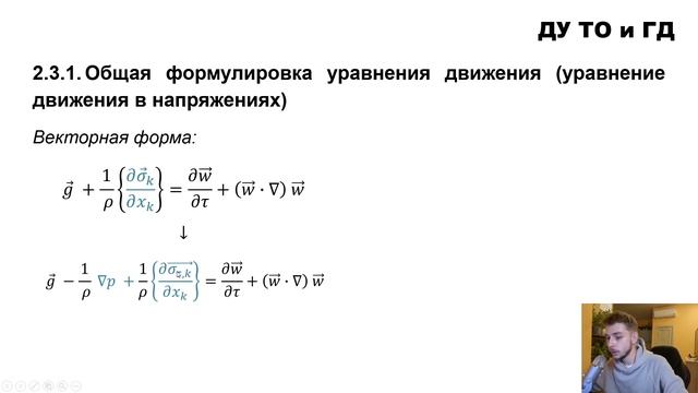 7.1.5 Уравнения движения жидкости Эйлера и Навье-Стокса. Осреднение для турбулентного течения (RANS смотреть онлайн