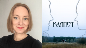 Сериал "Клипот" 2024 года