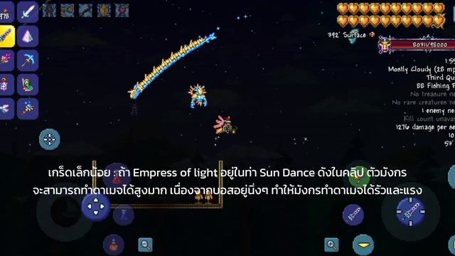 Item ที่สามารถต่อกรกับบอส Empress Of Light ในตอนกลางวันได้ [Terraria 1.4.4.9]