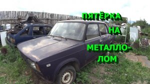 Разобрал легенду советского и российского автопрома! Боевая классика ВАЗ 2105.
