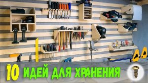 Идеи хранения инструмента в столярной мастерской на французских планках