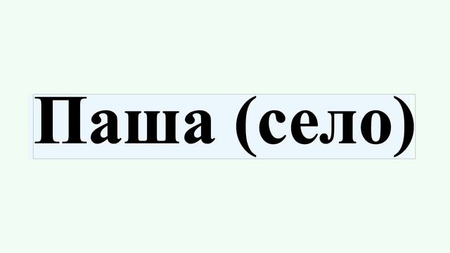 Паша (село) смотреть онлайн