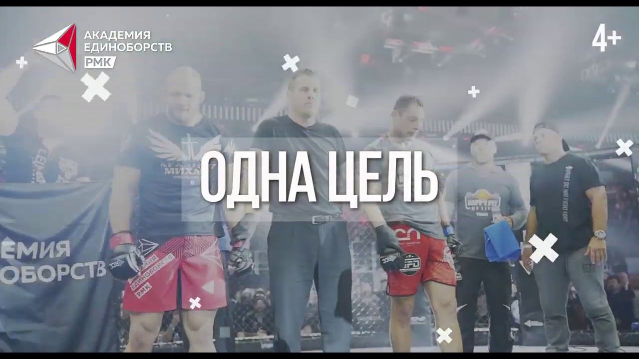 Одна цель. Академия единоборств РМК смотреть онлайн