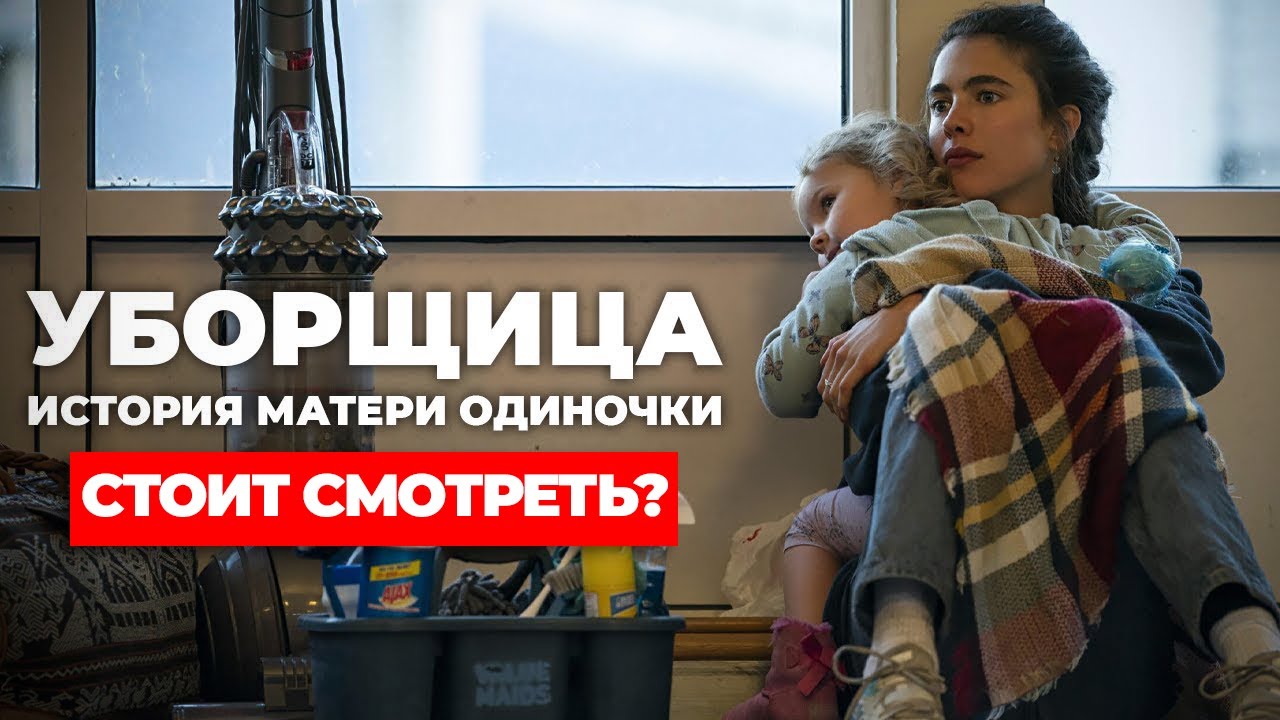 «Уборщица. История матери одиночки» Стоит ли смотреть? #уборщица #сериал #netflix смотреть онлайн