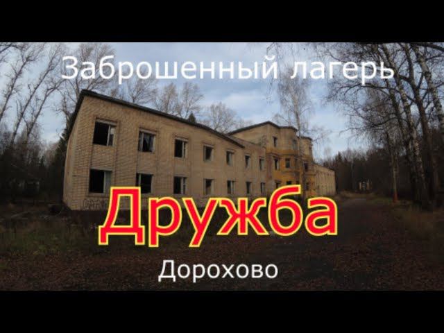 Заброшенный лагерь Дружба. Дорохово. Год без охраны смотреть онлайн