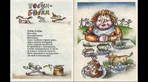 С.Маршак "Робин-Бобин"