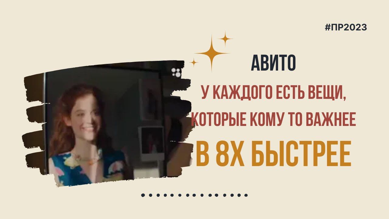 Авито — «У каждого есть вещи, которые кому то важнее» в 8х быстрее | PRO Рекламу смотреть онлайн