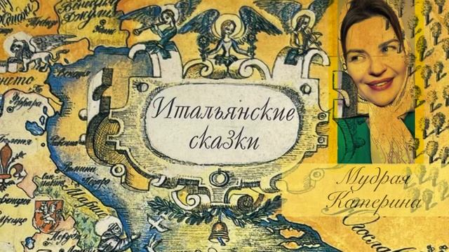 Итальянские сказки