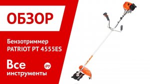 Обзор бензинового триммера PATRIOT PT 4555ES