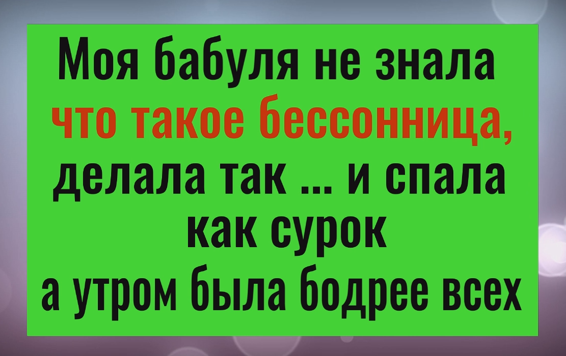 Бессонница и хворь уйдёт навсегда - делайте так когда ложитесь спать смотреть онлайн