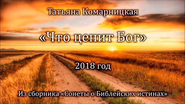 Татьяна Комарницкая "Что ценит Бог" христианский стих смотреть онлайн