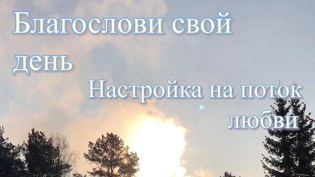 Как наполнить свой день энергией любви. Гармонизация событий. Практика-медитация-настройка. смотреть онлайн