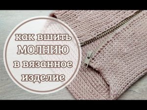 Как вшить МОЛНИЮ в вязанное изделие