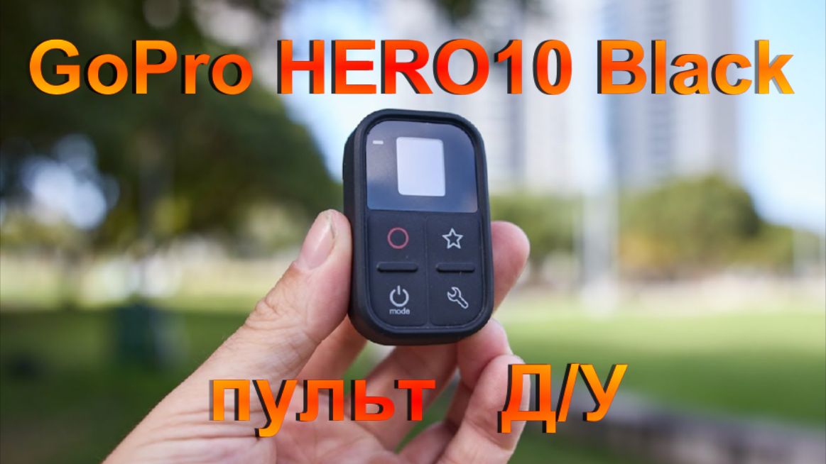 GoPro HERO 10 Black пульт Д/У.