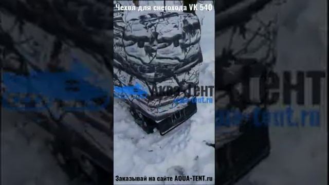 Чехол для снегохода Yamaha VK 540 (Ямаха ВК 540) от Aqua-tent.ru смотреть онлайн