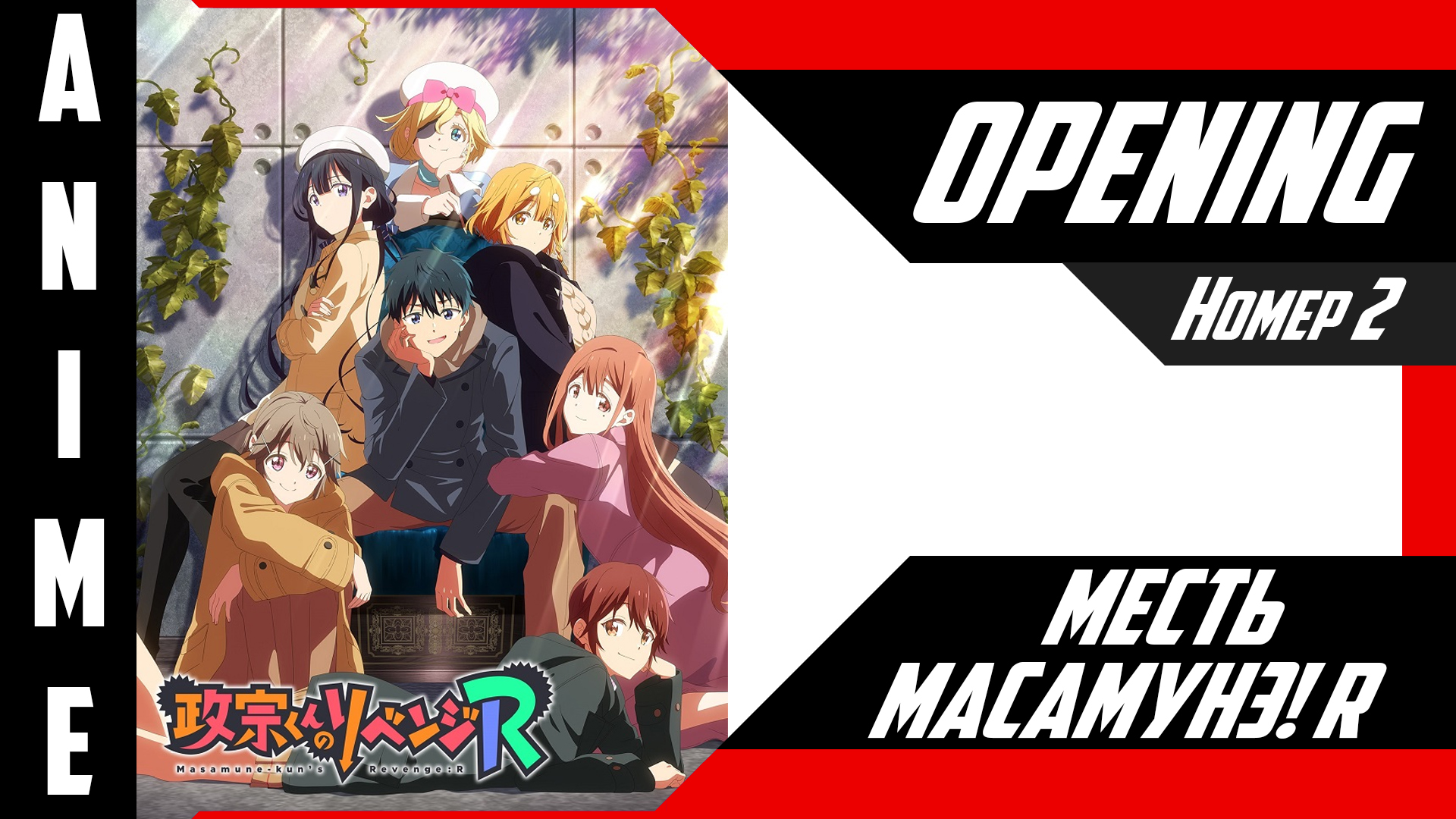 Месть Масамунэ! R | Опенинг | №2| 4K | смотреть онлайн