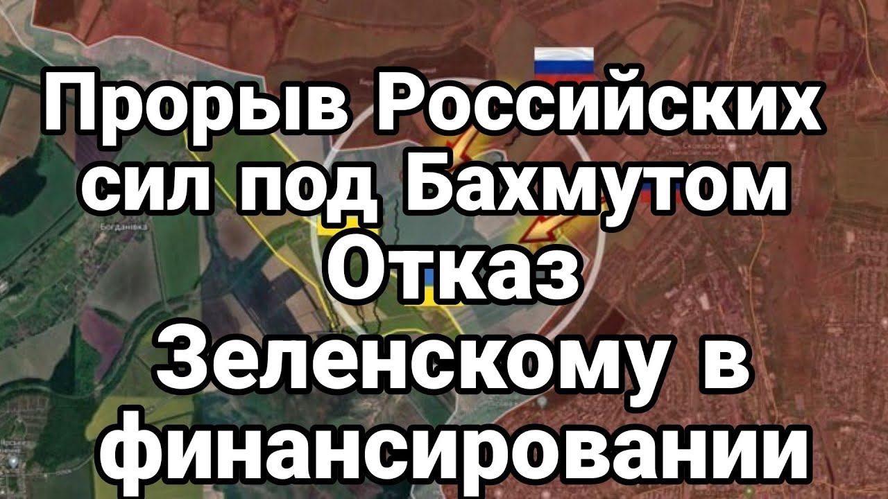 ПР0РЫВ П0Д БАХМУТ0М! ЗЕЛЕНСКОМУ 0ТКАЗАЛИ В ФИНАНСИР0ВАНИИ