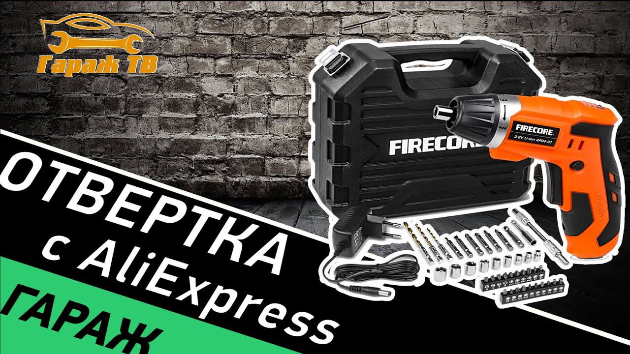 Аккумуляторная отвертка с AliExpress смотреть онлайн