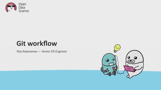 4.2. Git workflow - ODS MLOps course 2024 смотреть онлайн