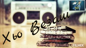 Хьо Везаш -Старая Чеченская Песня 🌟