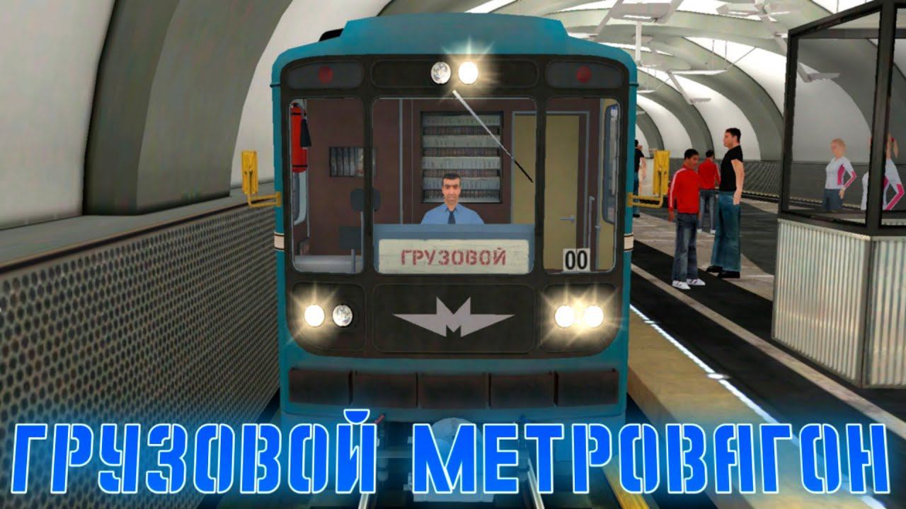 TRAINZ SIMULATOR 2012.ПОКАТУШКИ.ГРУЗОВОЙ МЕТРОВАГОН