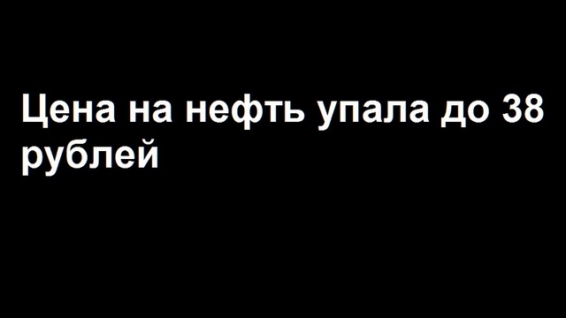 Цена нефти продолжает падать