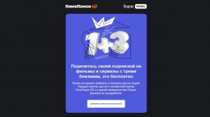 Как поделиться подпиской на КиноПоиск HD с тремя близкими людьми ?
